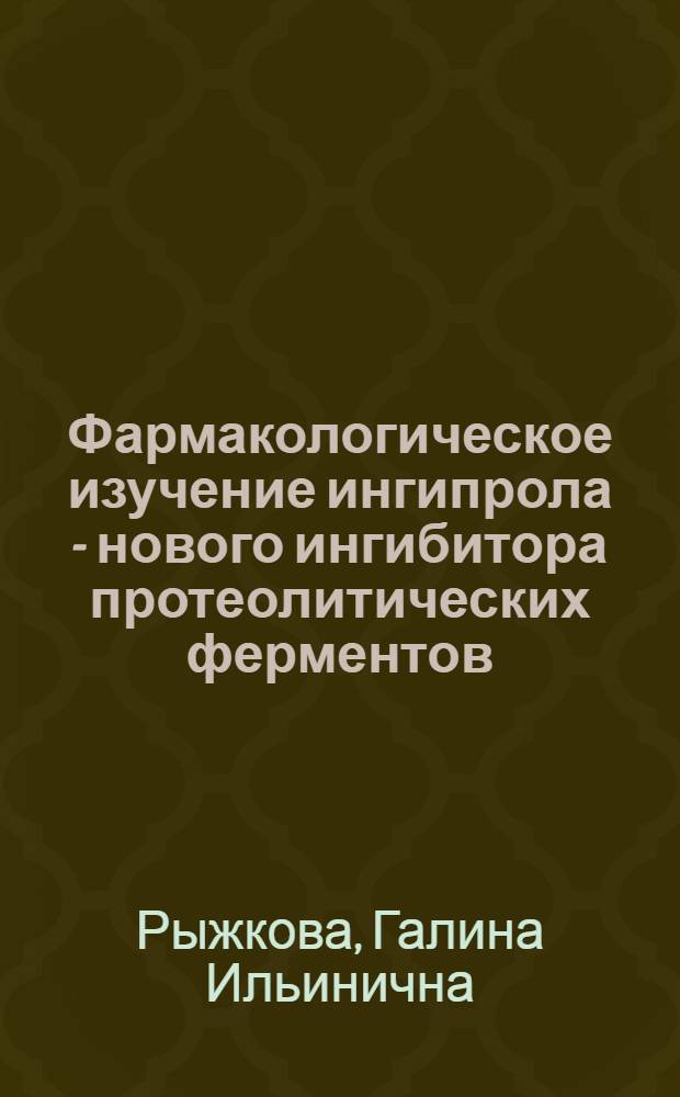 Фармакологическое изучение ингипрола - нового ингибитора протеолитических ферментов : Автореф. дис. на соиск. учен. степ. к.м.н. : Спец. 14.00.25
