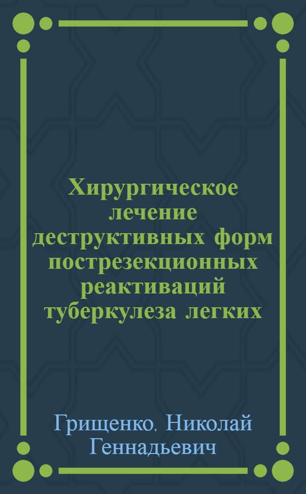 Хирургическое лечение деструктивных форм пострезекционных реактиваций туберкулеза легких : Автореф. дис. на соиск. учен. степ. к.м.н. : Спец. 14.00.26