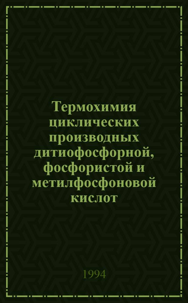 Термохимия циклических производных дитиофосфорной, фосфористой и метилфосфоновой кислот : Автореф. дис. на соиск. учен. степ. к.х.н. : Спец. 02.00.04