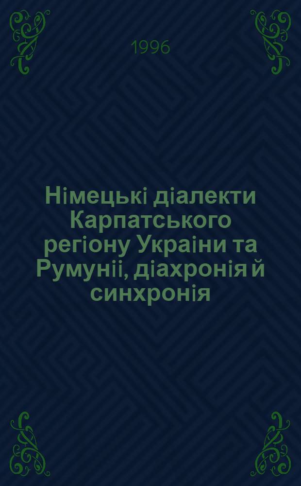 Нiмецькi дiалекти Карпатського регiону Украiни та Румунii, дiахронiя й синхронiя : (На матерiалi говiрок Закарпаття, Галичини та Буковини) : Автореф. дис. на соиск. учен. степ. к.филол.н. : Спец. 10.02.04