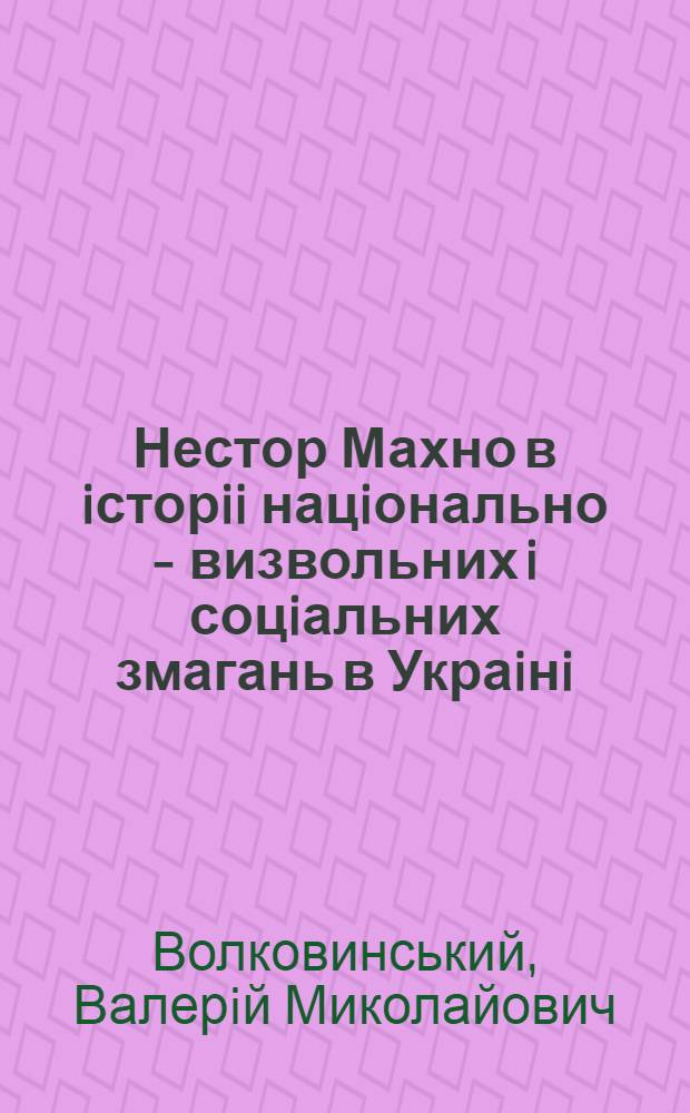 Нестор Махно в iсторii нацiонально - визвольних i соцiальних змагань в Украiнi : Автореф. дис. на соиск. учен. степ. д.ист.н. : Спец. 07.00.01