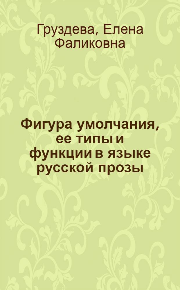 Фигура умолчания, ее типы и функции в языке русской прозы : Автореф. дис. на соиск. учен. степ. к.филол.н. : Спец. 10.02.01