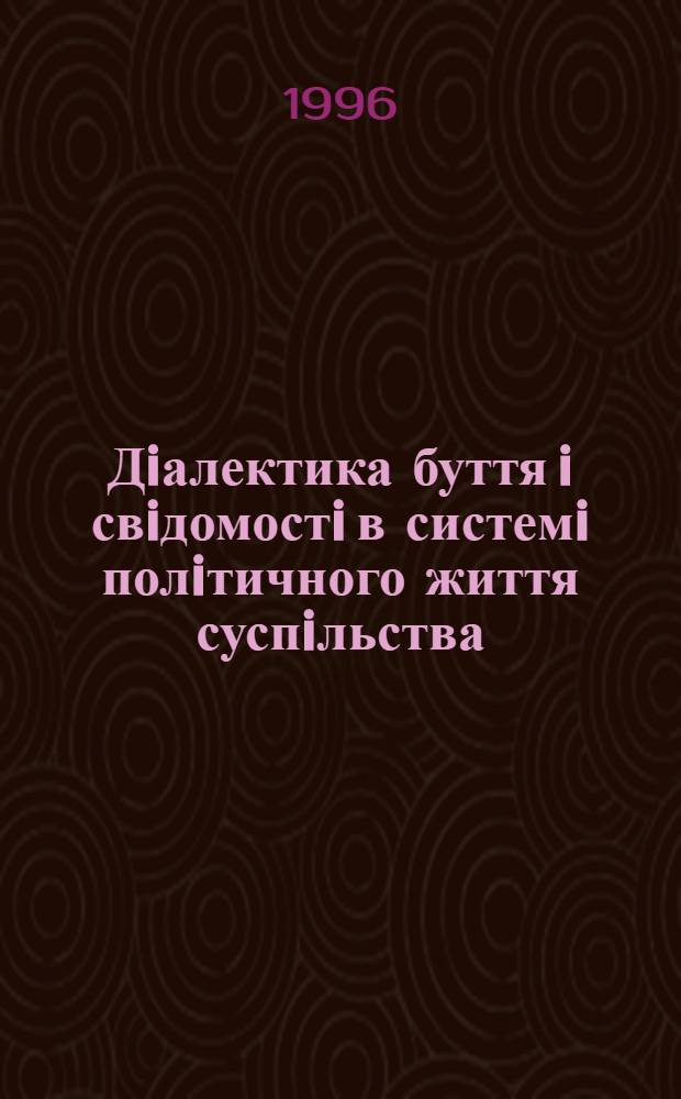 Дiалектика буття i свiдомостi в системi полiтичного життя суспiльства : Автореф. дис. на соиск. учен. степ. к.филос.н. : Спец. 09.00.03