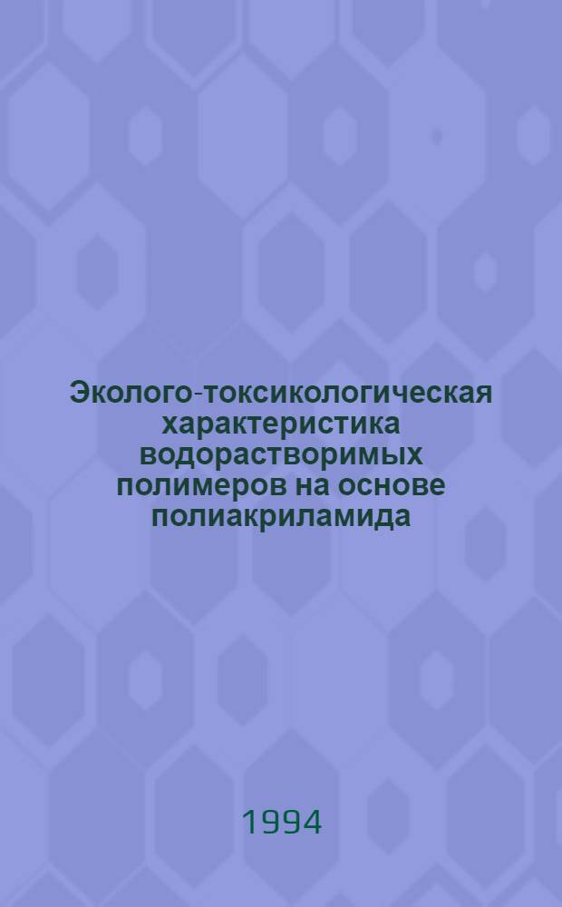 Эколого-токсикологическая характеристика водорастворимых полимеров на основе полиакриламида : Автореф. дис. на соиск. учен. степ. к.б.н. : Спец. Р 284.58