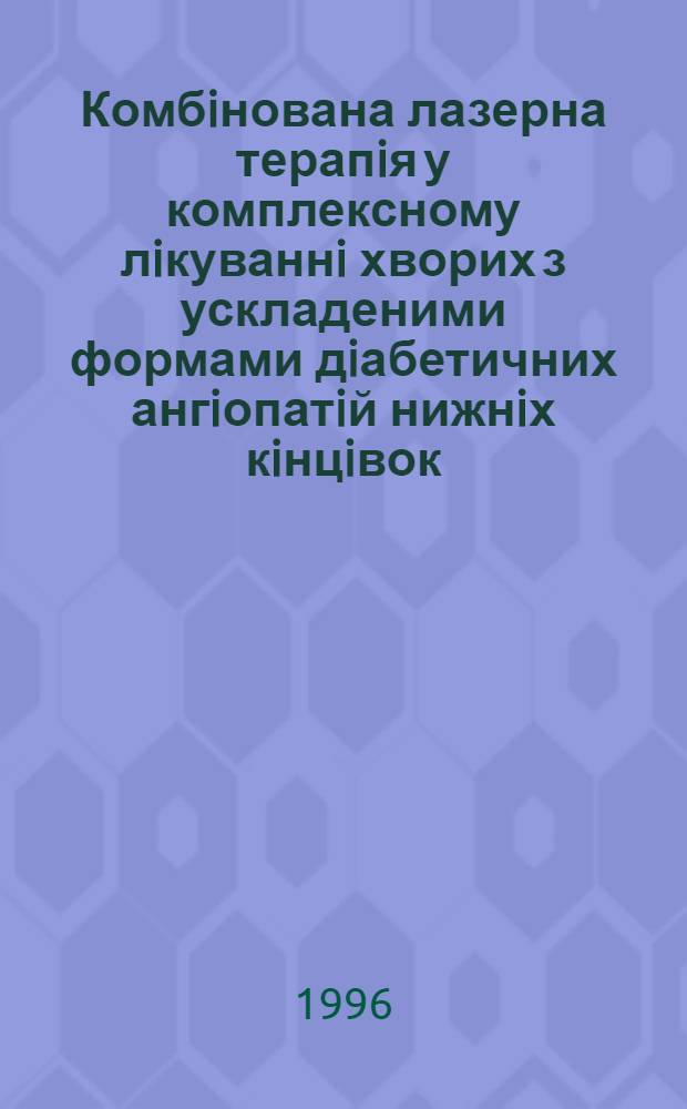 Комбiнована лазерна терапiя у комплексному лiкуваннi хворих з ускладеними формами дiабетичних ангiопатiй нижнiх кiнцiвок : Автореф. дис. на соиск. учен. степ. к.м.н. : Спец. 14.01.33