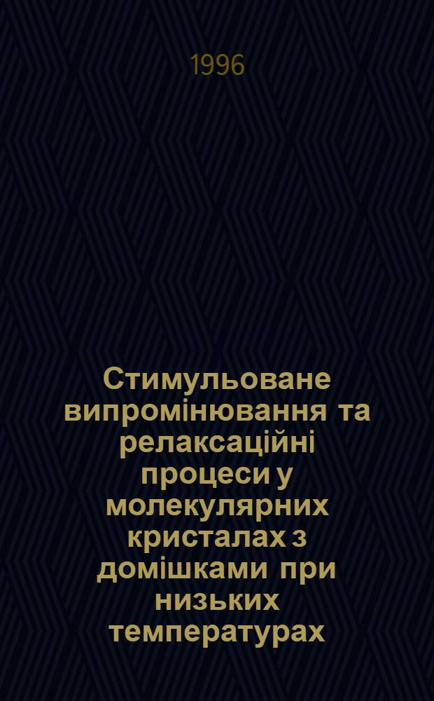 Стимульоване випромiнювання та релаксацiйнi процеси у молекулярних кристалах з домiшками при низьких температурах : Автореф. дис. на соиск. учен. степ. к.ф.-м.н. : Спец. 01.04.05