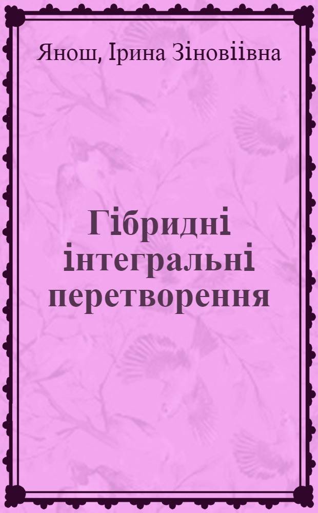 Гiбриднi iнтегральнi перетворення (фур` , Лежандра, Бесселя) iз застосуванням до задач математичноi фiзики : Автореф. дис. на соиск. учен. степ. к.ф.-м.н. : Спец. 01.01.03