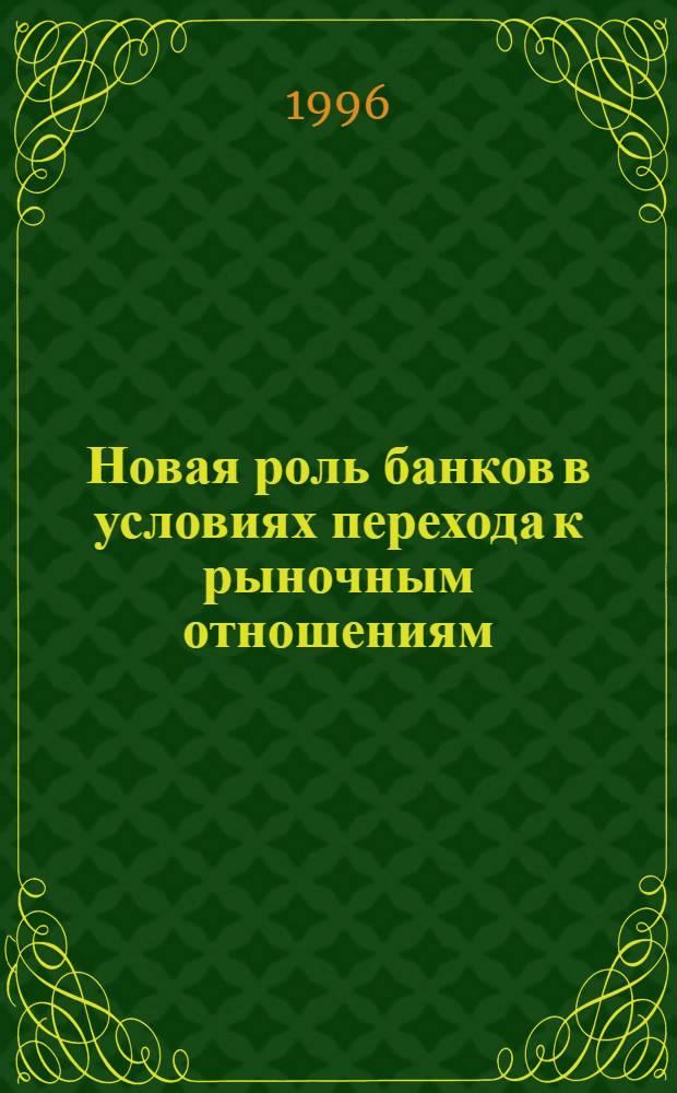 Новая роль банков в условиях перехода к рыночным отношениям: (На прим. РК) : Автореф. дис. на соиск. учен. степ. к.э.н. : Спец. 08.00.01