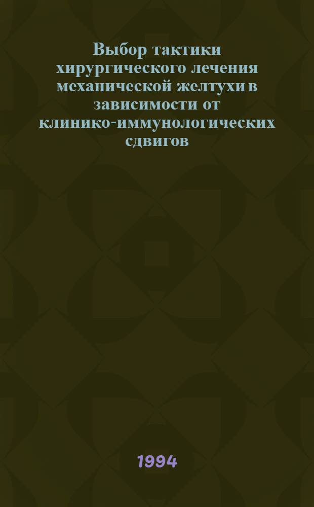 Выбор тактики хирургического лечения механической желтухи в зависимости от клинико-иммунологических сдвигов : Автореф. дис. на соиск. учен. степ. к.м.н. : Спец. 14.00.27