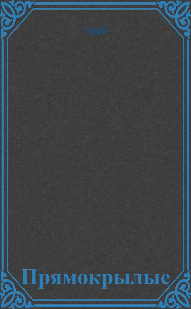 Прямокрылые (ORTHOPTERA) естественных и антропогенных ландшафтов Беларуси : Автореф. дис. на соиск. учен. степ. к.б.н. : Спец. 03.00.09