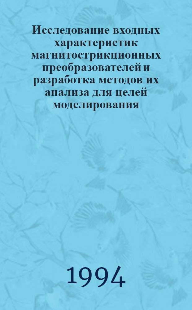 Исследование входных характеристик магнитострикционных преобразователей и разработка методов их анализа для целей моделирования : Автореф. дис. на соиск. учен. степ. к.т.н. : Спец. 05.09.05
