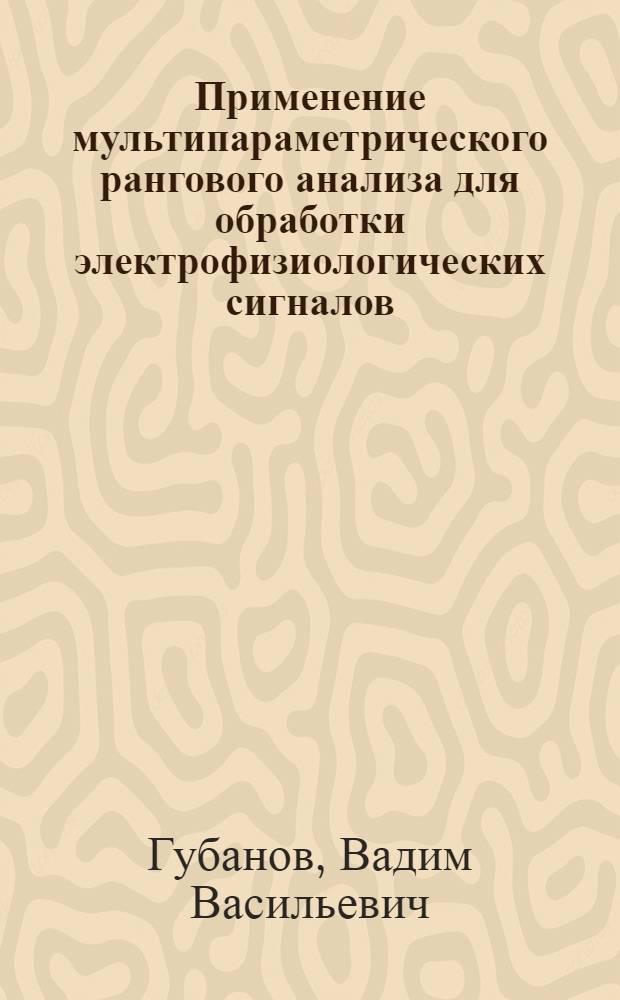Применение мультипараметрического рангового анализа для обработки электрофизиологических сигналов : Автореф. дис. на соиск. учен. степ. к.т.н. : Спец. 05.13.09