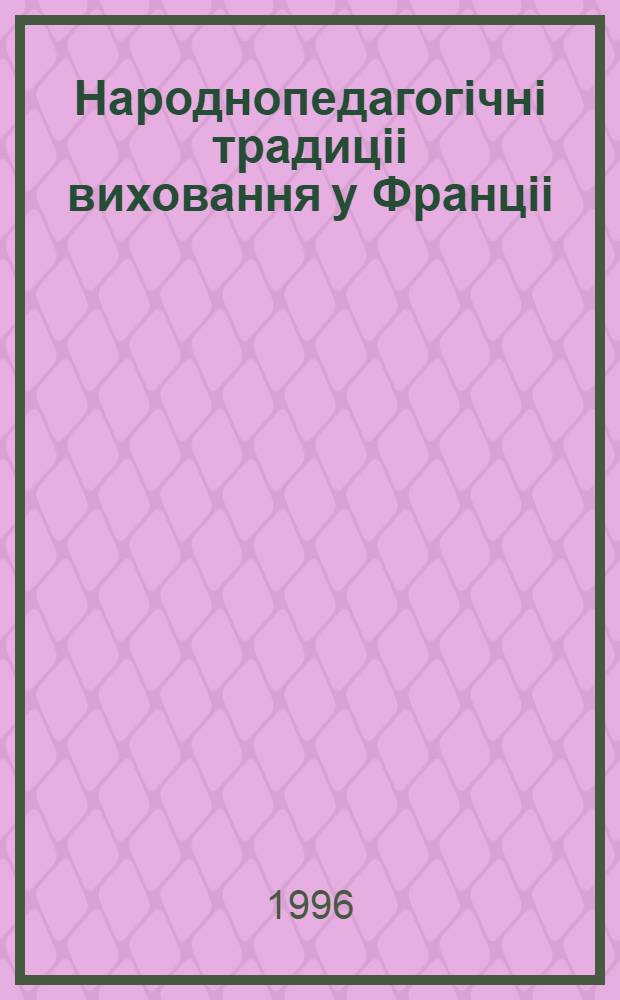 Народнопедагогiчнi традицii виховання у Францii : Автореф. дис. на соиск. учен. степ. к.п.н. : Спец. 13.00.01