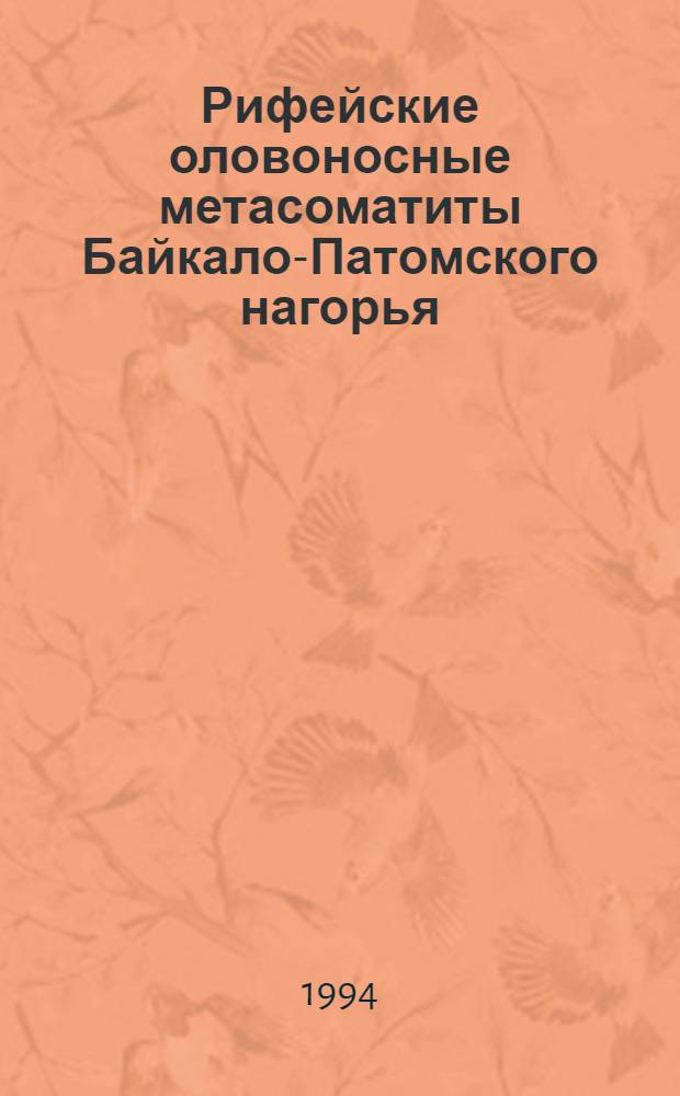 Рифейские оловоносные метасоматиты Байкало-Патомского нагорья : Автореф. дис. на соиск. учен. степ. к.г.-м.н. : Спец. 04.00.08