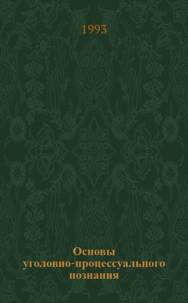 Основы уголовно-процессуального познания : Автореф. дис. на соиск. учен. степ. д.ю.н. : Спец. 12.00.09