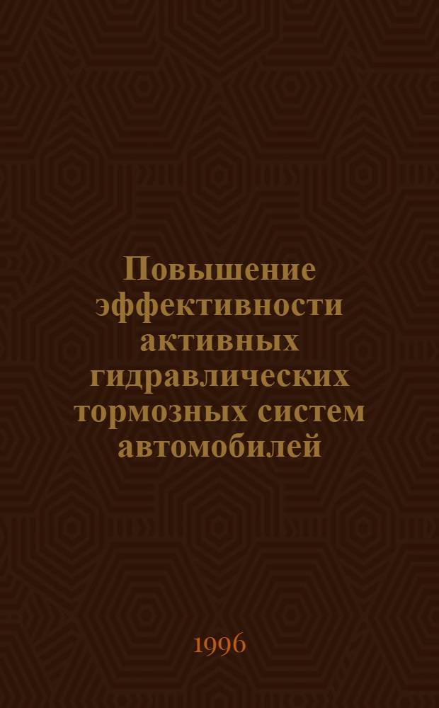 Повышение эффективности активных гидравлических тормозных систем автомобилей : Автореф. дис. на соиск. учен. степ. к.т.н. : Спец. 05.05.03