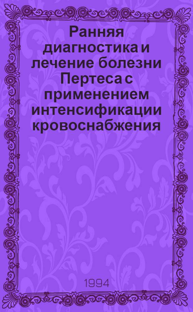 Ранняя диагностика и лечение болезни Пертеса с применением интенсификации кровоснабжения : Автореф. дис. на соиск. учен. степ. к.м.н. : Спец. 14.00.35