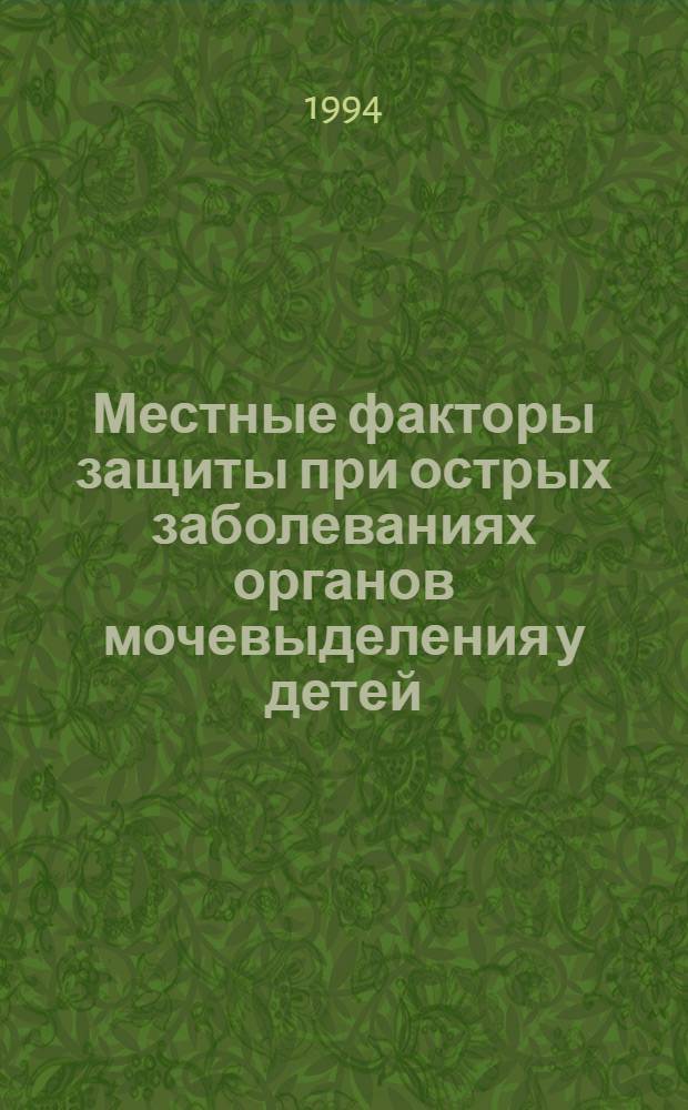 Местные факторы защиты при острых заболеваниях органов мочевыделения у детей : Автореф. дис. на соиск. учен. степ. к.м.н. : Спец. 14.00.09