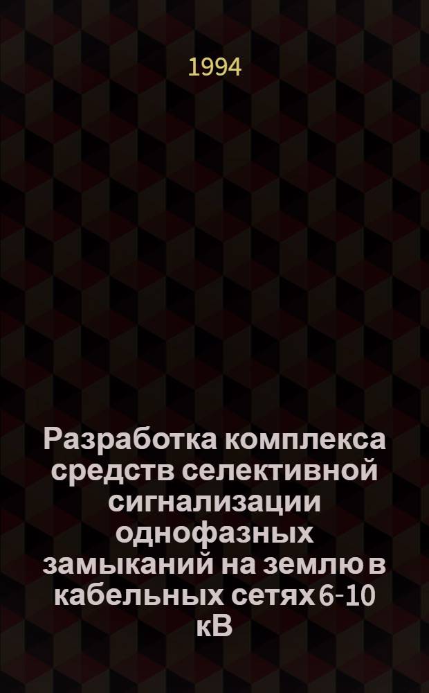 Разработка комплекса средств селективной сигнализации однофазных замыканий на землю в кабельных сетях 6-10 кВ : Автореф. дис. на соиск. учен. степ. к.т.н. : Спец. 05.14.02