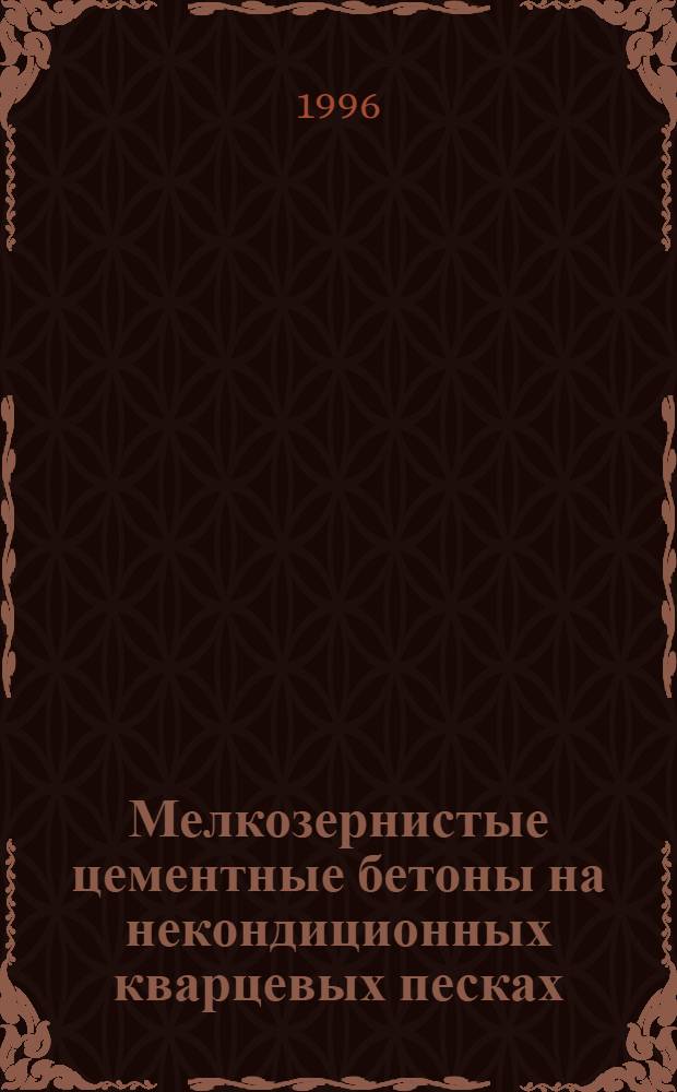 Мелкозернистые цементные бетоны на некондиционных кварцевых песках : Автореф. дис. на соиск. учен. степ. к.т.н. : Спец. 05.23.05