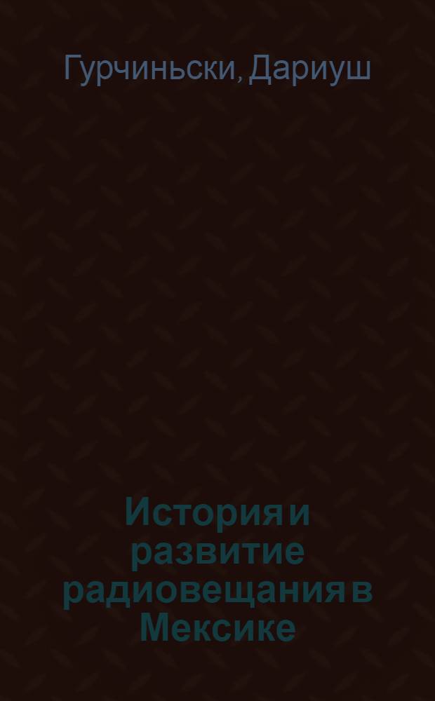История и развитие радиовещания в Мексике : Автореф. дис. на соиск. учен. степ. к.ист.н. : Спец. 23.00.03