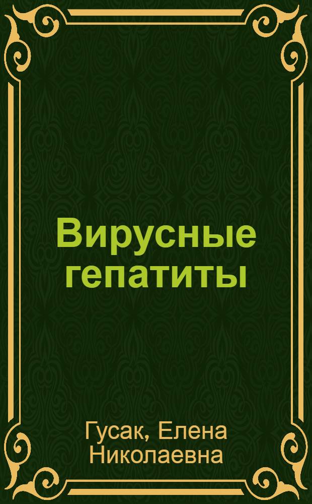 Вирусные гепатиты (А, В, С,D) и токсические поражения печени у детей, больных острым лейкозом, при использовании современных программ химиотерапии : Автореф. дис. на соиск. учен. степ. к.м.н. : Спец. 14.00.10