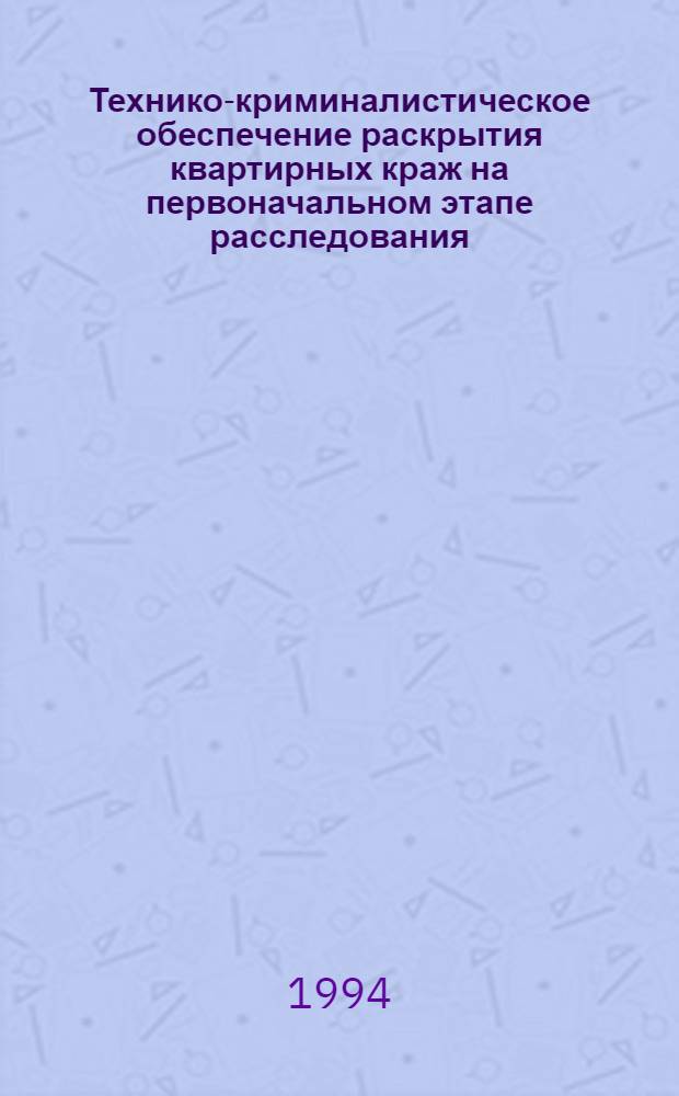 Технико-криминалистическое обеспечение раскрытия квартирных краж на первоначальном этапе расследования: (По материалам органов полиции Респ. Молдова) : Автореф. дис. на соиск. учен. степ. к.ю.н. : Спец. 12.00.09