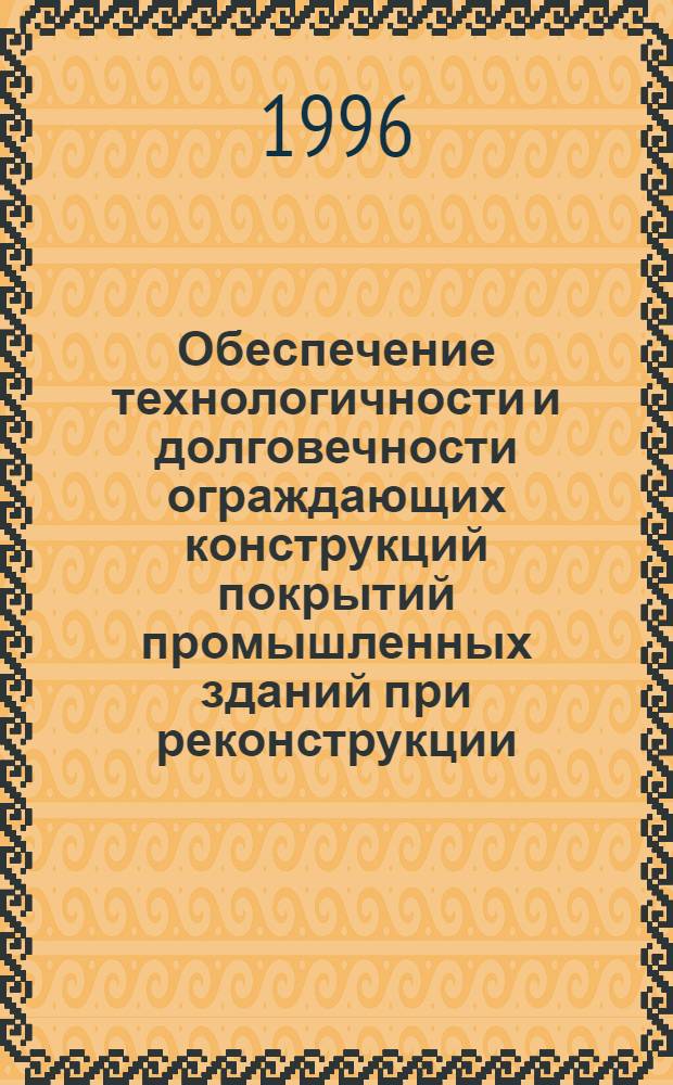 Обеспечение технологичности и долговечности ограждающих конструкций покрытий промышленных зданий при реконструкции : Автореф. дис. на соиск. учен. степ. к.т.н. : Спец. 05.23.01