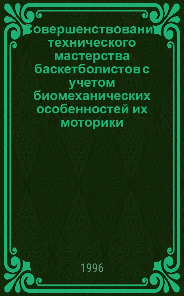 Совершенствование технического мастерства баскетболистов с учетом биомеханических особенностей их моторики : Автореф. дис. на соиск. учен. степ. к.н.по физ. воспитанию и спорту. : Спец. 24.00.01