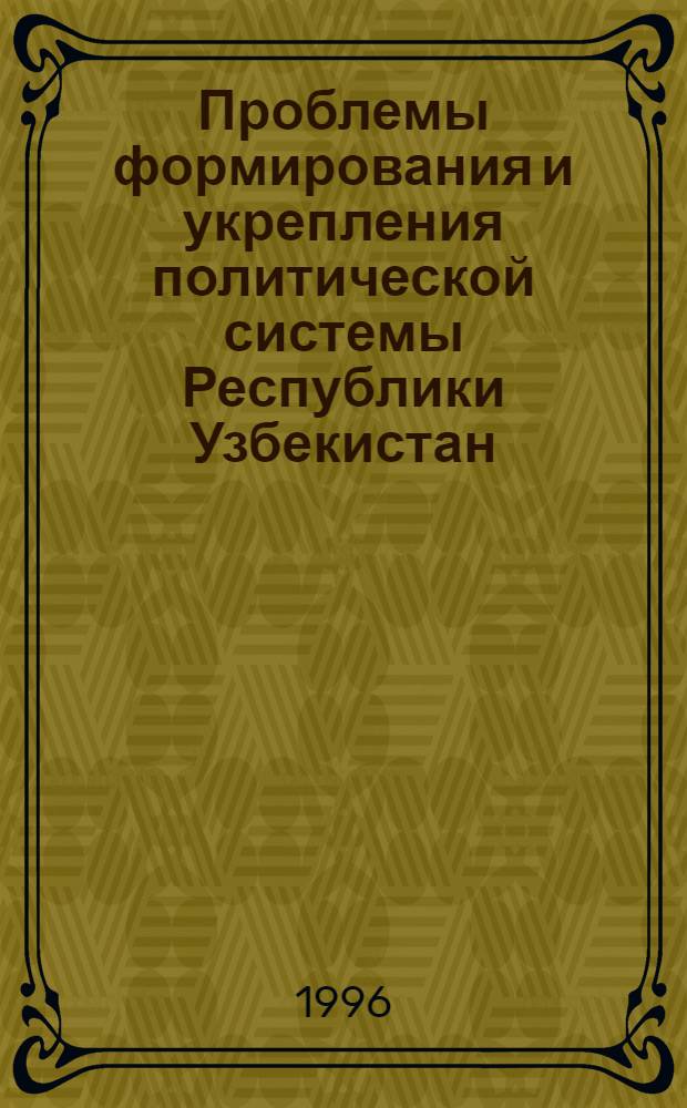 Проблемы формирования и укрепления политической системы Республики Узбекистан : Автореф. дис. на соиск. учен. степ. д.полит.н. : Спец. 09.00.10