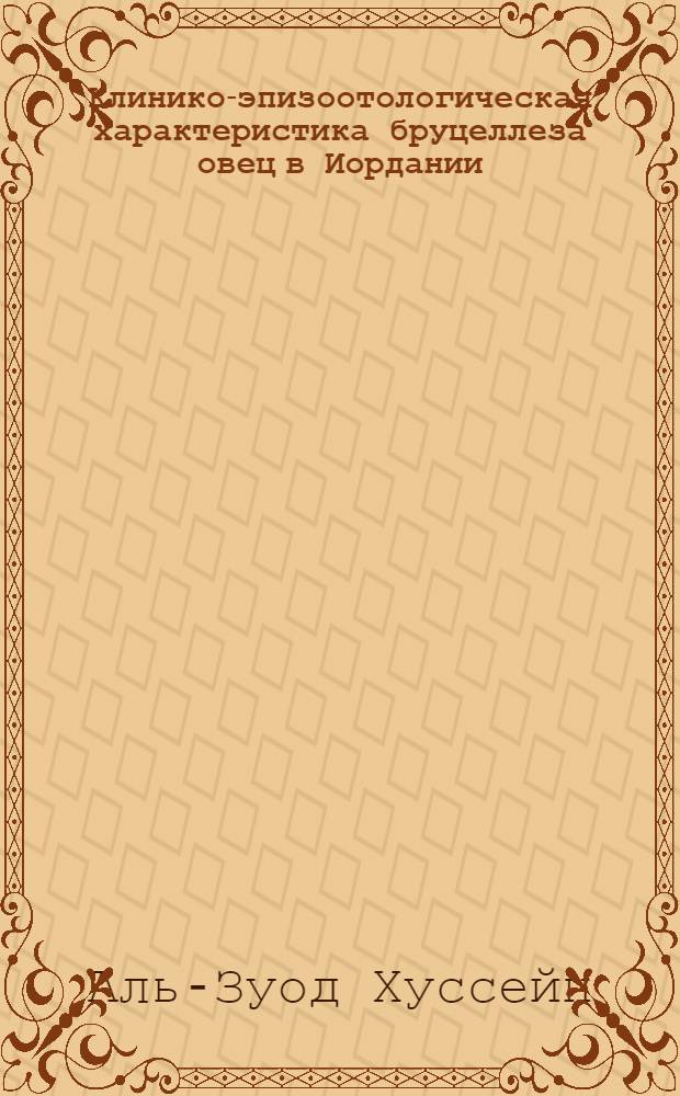 Клинико-эпизоотологическая характеристика бруцеллеза овец в Иордании : Автореф. дис. на соиск. учен. степ. к.вет.н. : Спец. 16.00.03