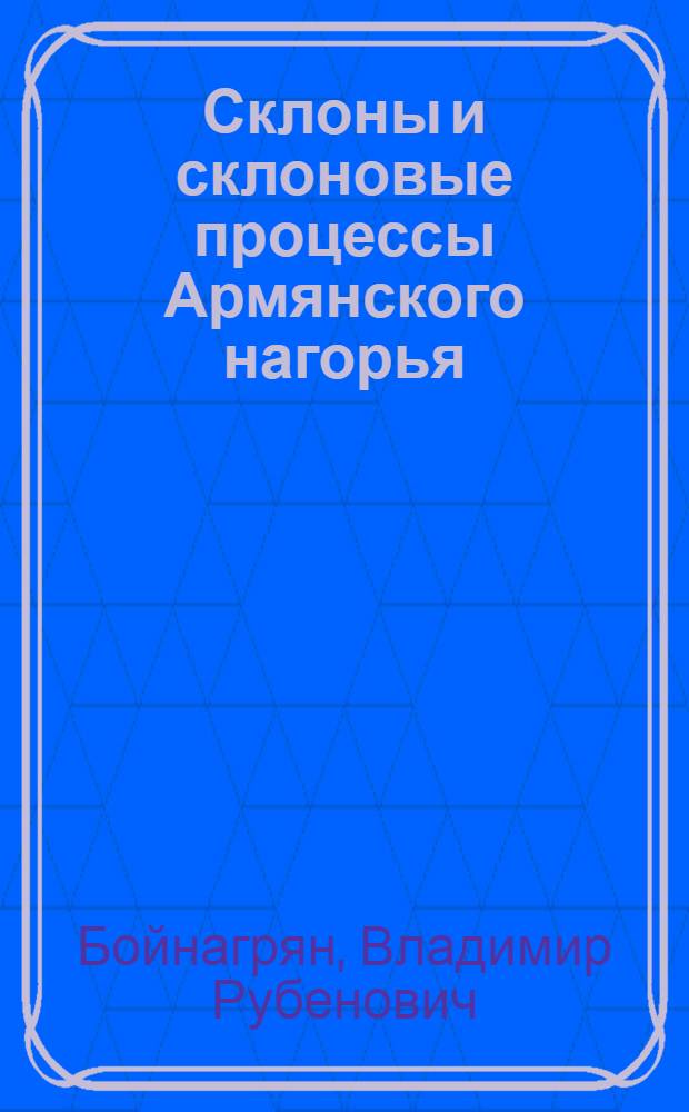 Склоны и склоновые процессы Армянского нагорья : (Как прим. развития склонов тектон. актив. ороген. обл. с относительно сухим климатом) : Автореф. дис. на соиск. учен. степ. д.г.н. : Спец. ЖА.00.01