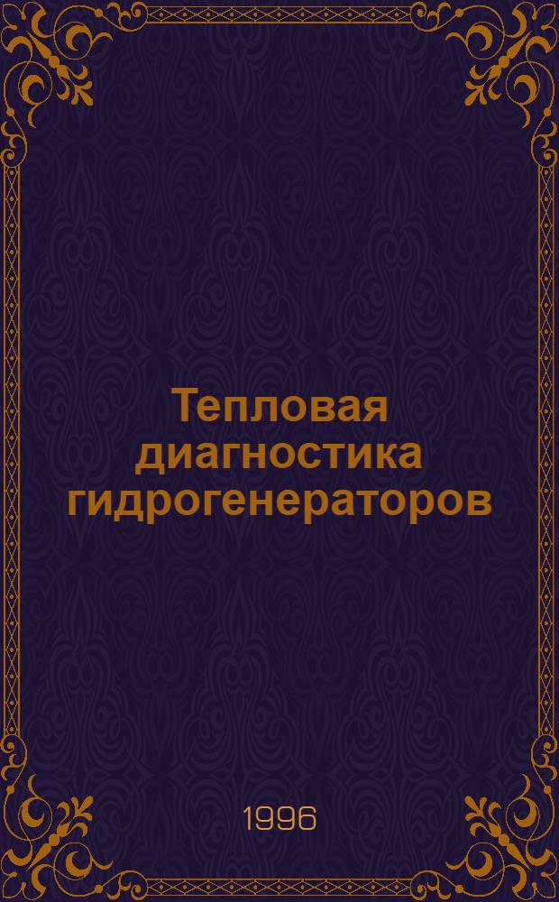 Тепловая диагностика гидрогенераторов : Автореф. дис. на соиск. учен. степ. д.т.н