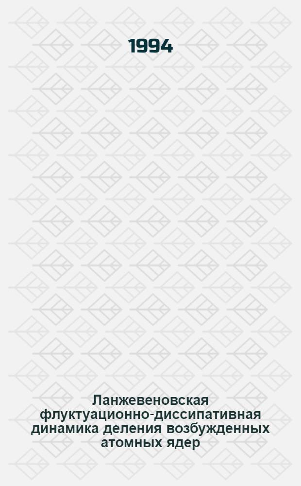 Ланжевеновская флуктуационно-диссипативная динамика деления возбужденных атомных ядер : Автореф. дис. на соиск. учен. степ. д.ф.-м.н. : Спец. 01.04.16