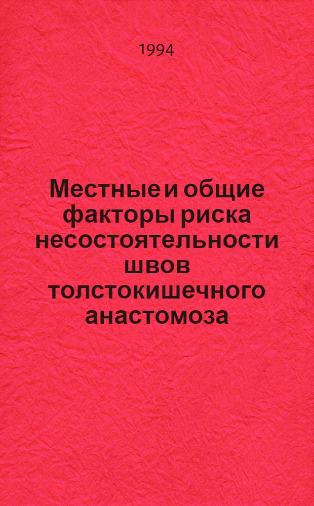 Местные и общие факторы риска несостоятельности швов толстокишечного анастомоза: (Клин.-эксперим. исслед.) : Автореф. дис. на соиск. учен. степ. к.м.н. : Спец. 14.00.27