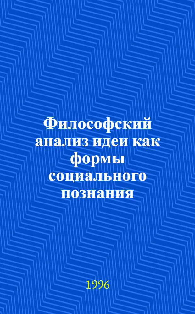 Философский анализ идеи как формы социального познания : Автореф. дис. на соиск. учен. степ. к.филос.н. : Спец. 09.00.02