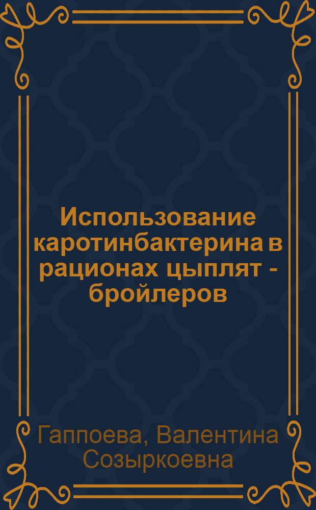 Использование каротинбактерина в рационах цыплят - бройлеров : Автореф. дис. на соиск. учен. степ. к.б.н. : Спец. 03.00.13