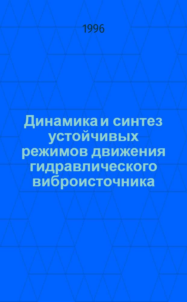 Динамика и синтез устойчивых режимов движения гидравлического виброисточника : Автореф. дис. на соиск. учен. степ. к.т.н. : Спец. 01.02.02