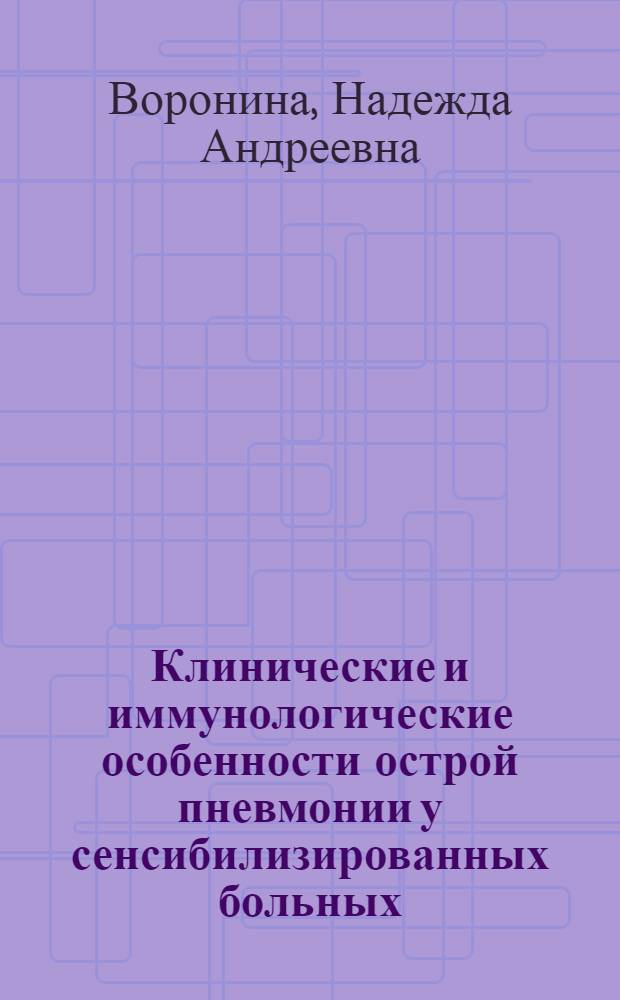 Клинические и иммунологические особенности острой пневмонии у сенсибилизированных больных : Автореф. дис. на соиск. учен. степ. к.м.н. : Спец. 14.00.43