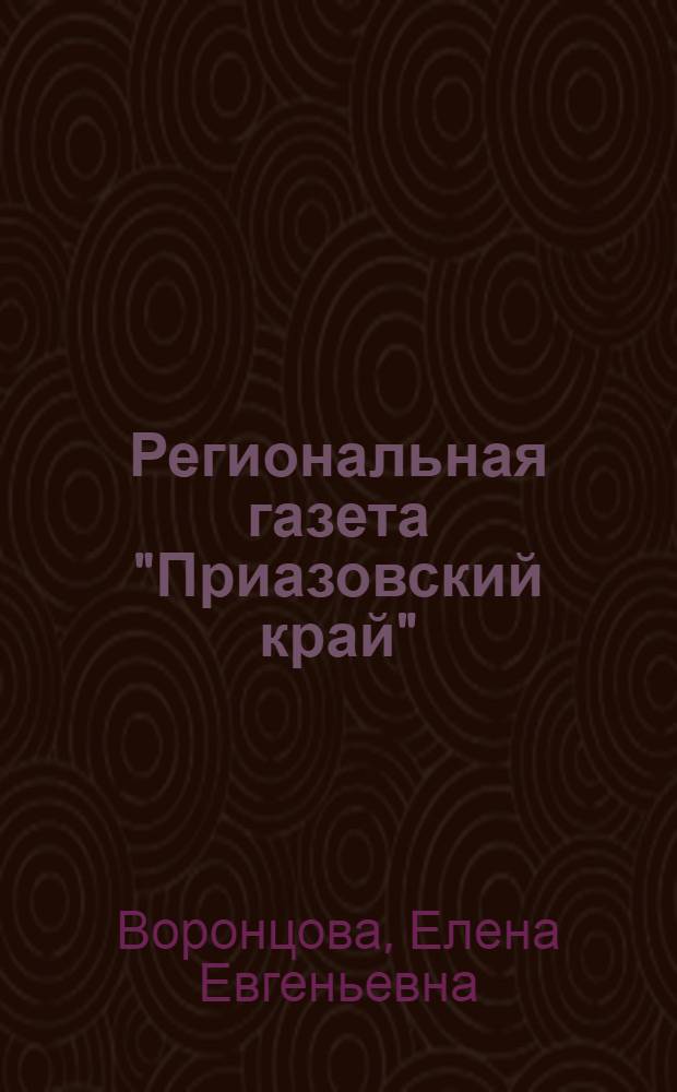 Региональная газета "Приазовский край" (1891-1917 гг.). Историко-типологическое исследование : Автореф. дис. на соиск. учен. степ. к.филол.н. : Спец. 10.01.10