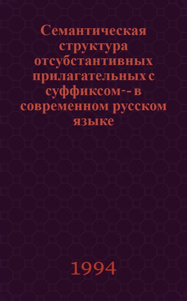 Семантическая структура отсубстантивных прилагательных с суффиксом -Н- в современном русском языке : Автореф. дис. на соиск. учен. степ. к.филол.н. : Спец. 10.02.01