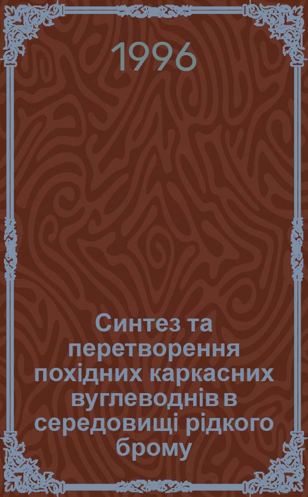 Синтез та перетворення похiдних каркасних вуглеводнiв в середовищi рiдкого брому : Автореф. дис. на соиск. учен. степ. к.х.н. : Спец. 02.00.03