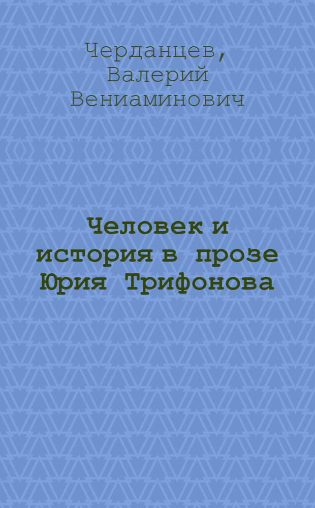 Человек и история в прозе Юрия Трифонова: (Проблематика и поэтика жанра) : Автореф. дис. на соиск. учен. степ. к.филол.н. : Спец. 10.01.01