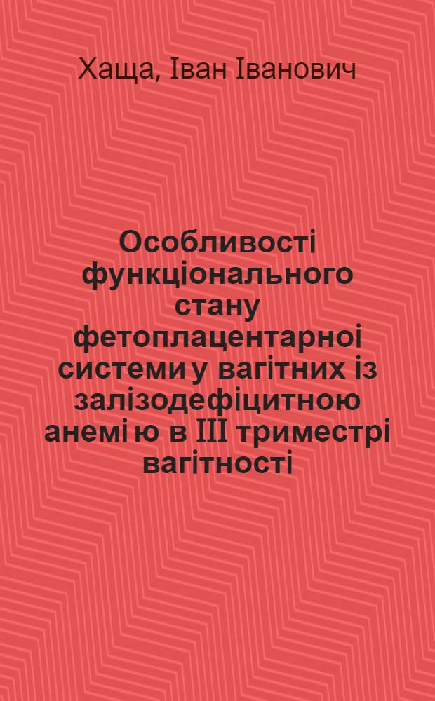 Особливостi функцiонального стану фетоплацентарноi системи у вагiтних iз залiзодефiцитною анемi ю в III триместрi вагiтностi : Автореф. дис. на соиск. учен. степ. к.м.н. : Спец. 14.01.01