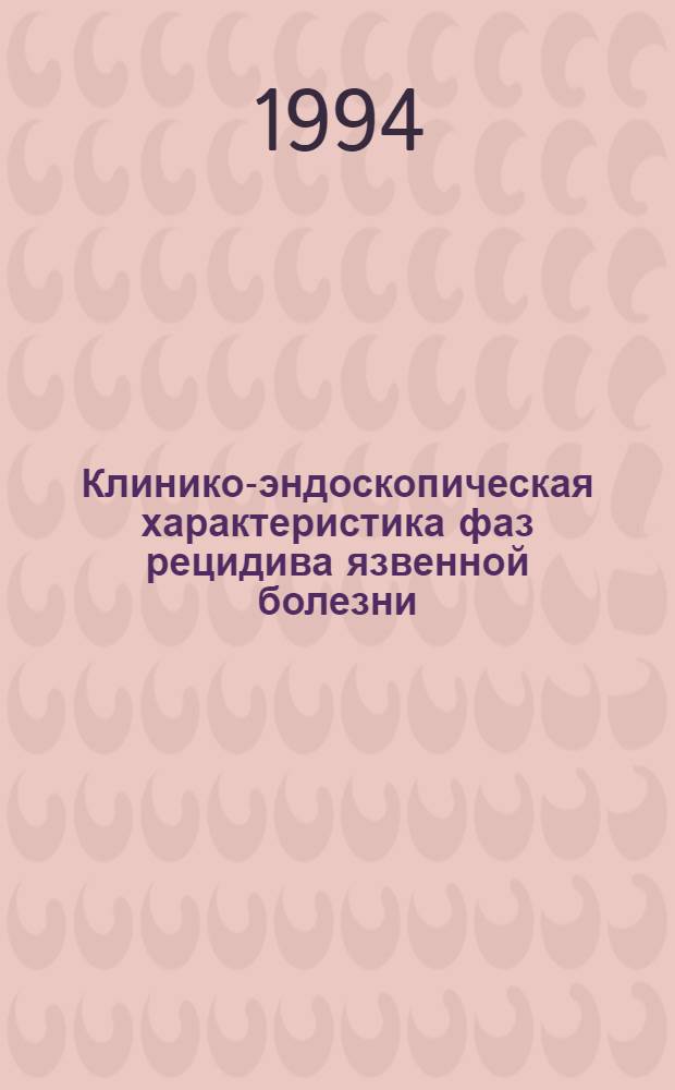 Клинико-эндоскопическая характеристика фаз рецидива язвенной болезни : Автореф. дис. на соиск. учен. степ. к.м.н. : Спец. 14.00.05