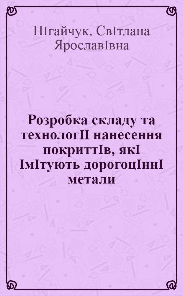 Розробка складу та технологii нанесення покриттiв, якi iмiтують дорогоцiннi метали : Автореф. дис. на соиск. учен. степ. к.т.н. : Спец. 05.02.01