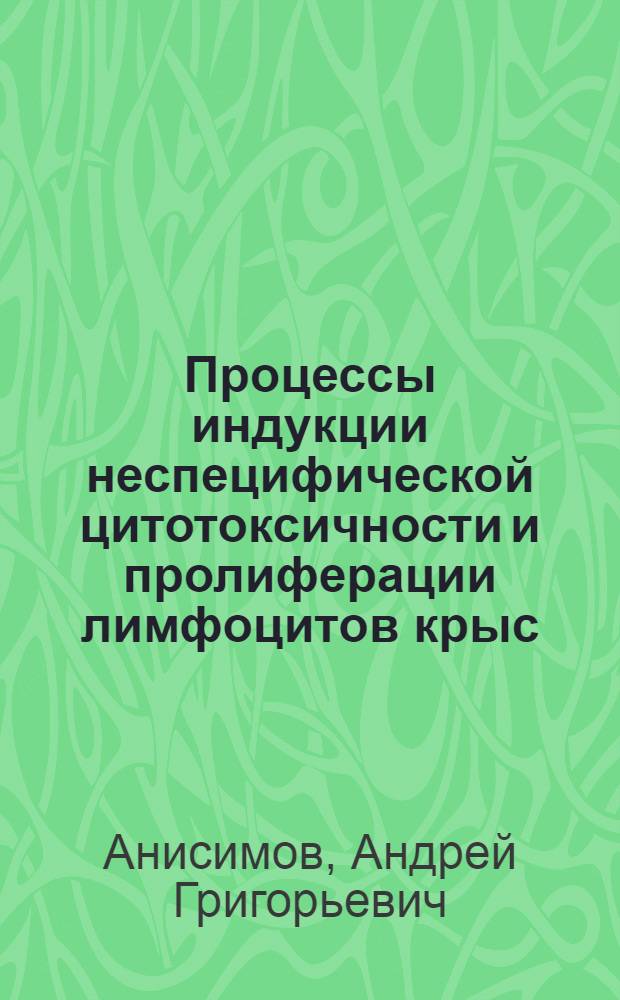 Процессы индукции неспецифической цитотоксичности и пролиферации лимфоцитов крыс : Автореф. дис. на соиск. учен. степ. к.б.н. : Спец. 03.00.04