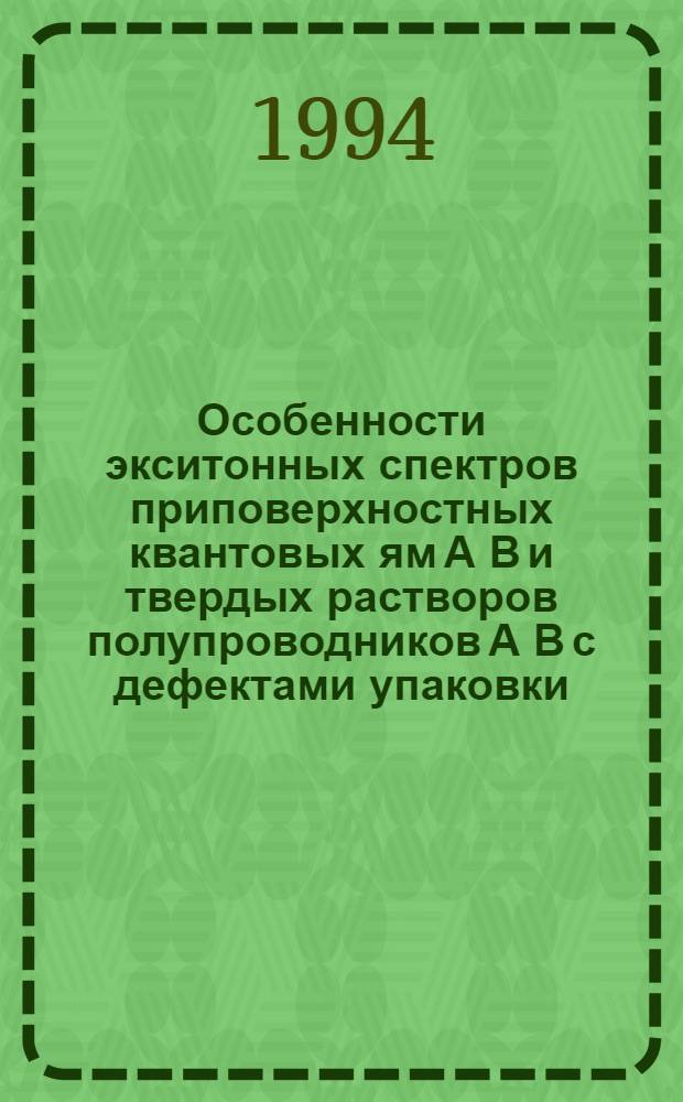 Особенности экситонных спектров приповерхностных квантовых ям А В и твердых растворов полупроводников А В с дефектами упаковки : Автореф. дис. на соиск. учен. степ. к.ф.-м.н. : Спец. 01.04.10