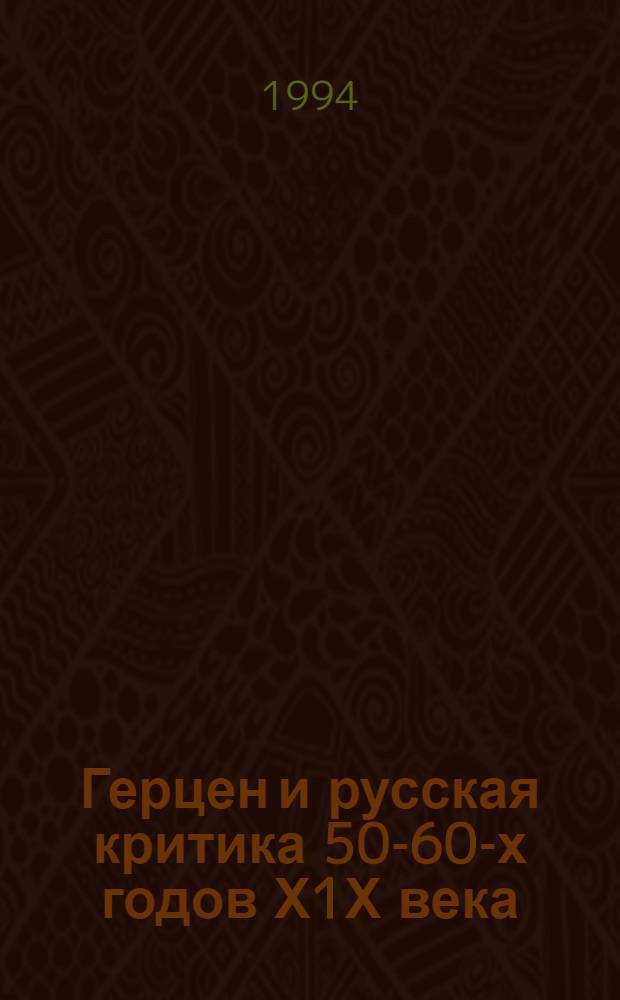 Герцен и русская критика 50-60-х годов Х1Х века : проблемы художественно - философской прозы : Автореф. дис. на соиск. учен. степ. д.филол.н. : Спец. 10.01.01