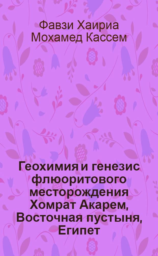 Геохимия и генезис флюоритового месторождения Хомрат Акарем, Восточная пустыня, Египет : Автореф. дис. на соиск. учен. степ. к.г.-м.н. : Спец. 04.00.02